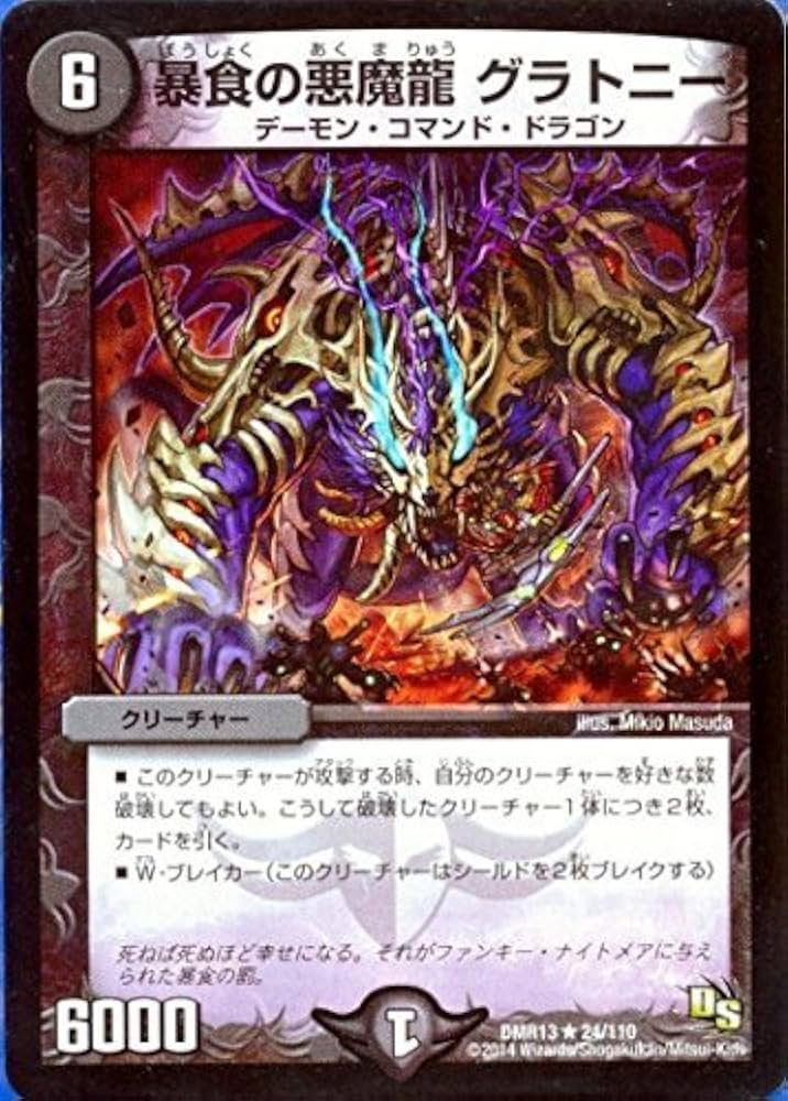 Amazon.co.jp: DMR13-24 暴食の悪魔龍 グラトニー (レア